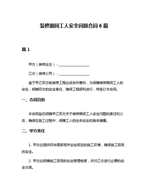 装修期间工人安全问题合同6篇