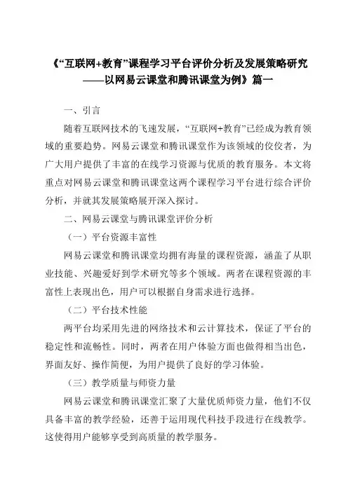 《2024年“互联网+教育”课程学习平台评价分析及发展策略研究——以网易云课堂和腾讯课堂为例》范文