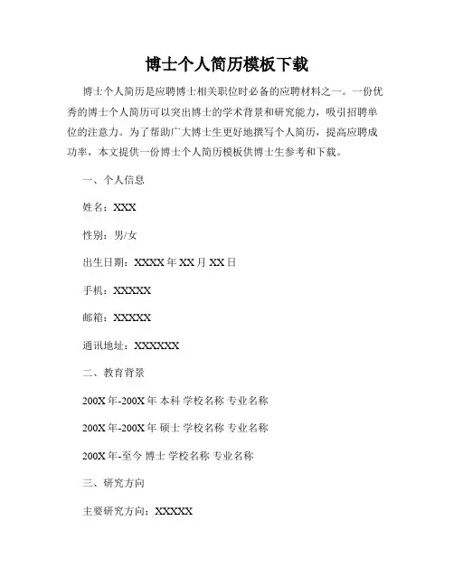 博士个人简历模板下载