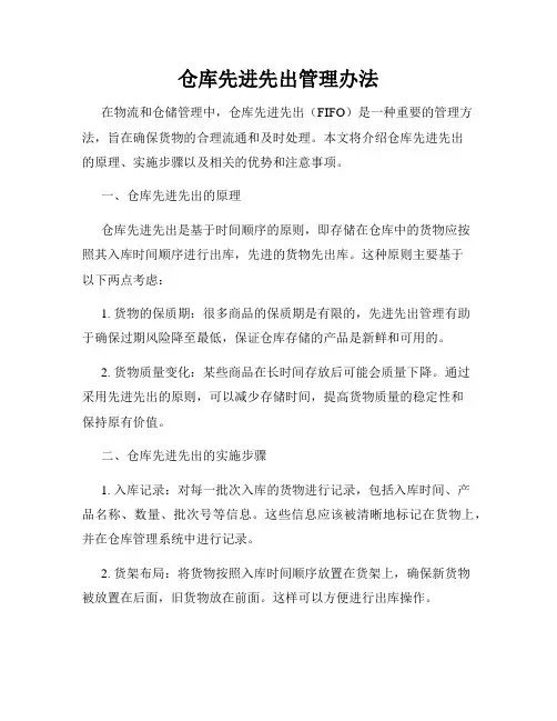 仓库先进先出管理办法