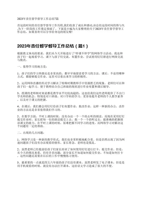 2023年责任督学督导工作总结7篇