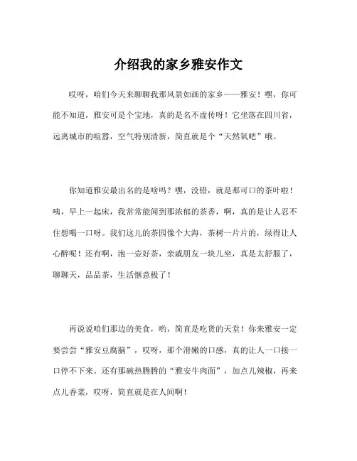 介绍我的家乡雅安作文