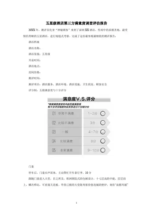 五星级酒店第三方满意度调查评估报告