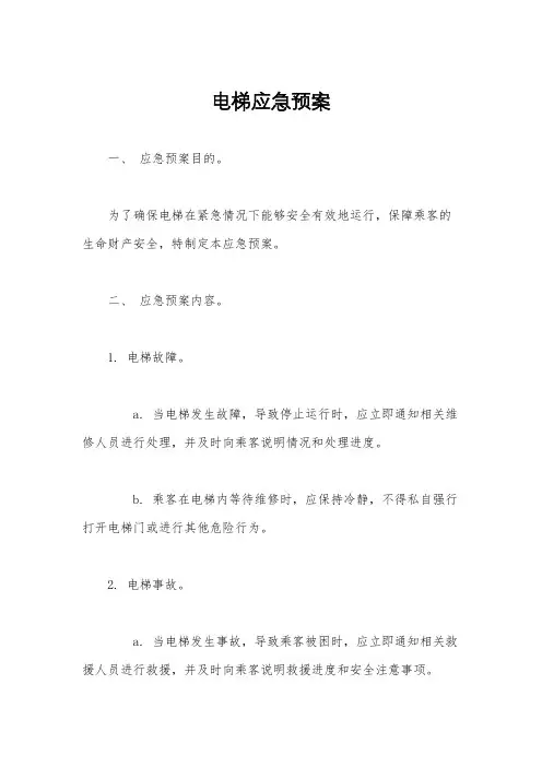 电梯应急预案