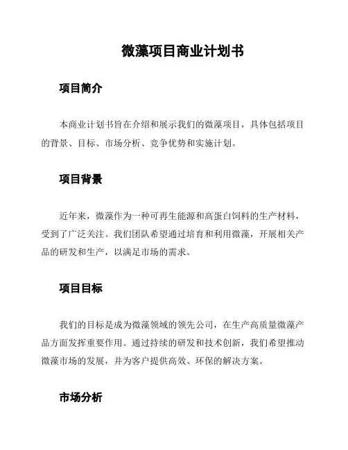 微藻项目商业计划书