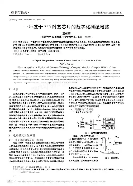 一种基于555时基芯片的数字化测温电路