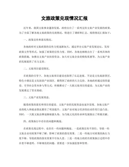 文旅政策兑现情况汇报