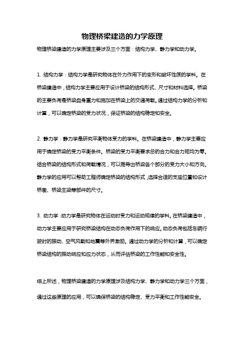 物理桥梁建造的力学原理