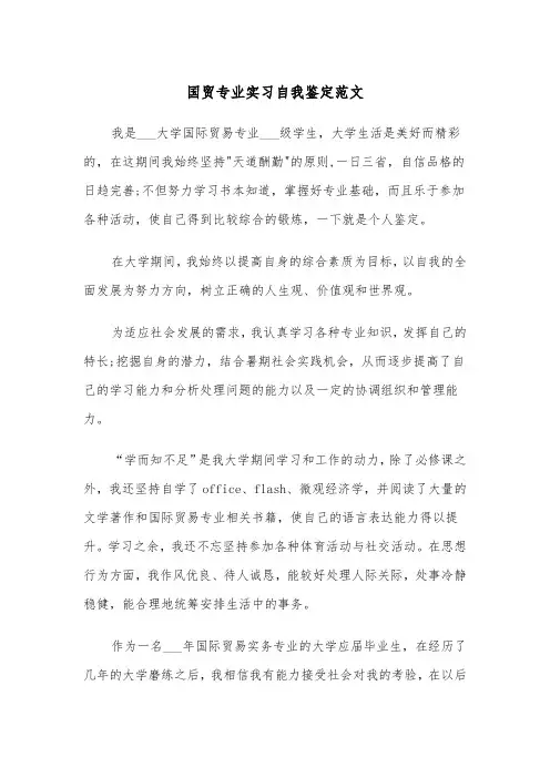 国贸专业实习自我鉴定范文（2篇）