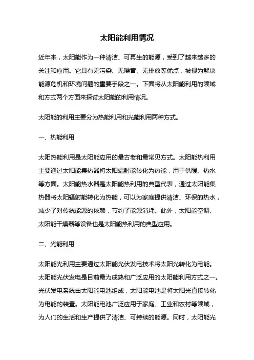 太阳能利用情况