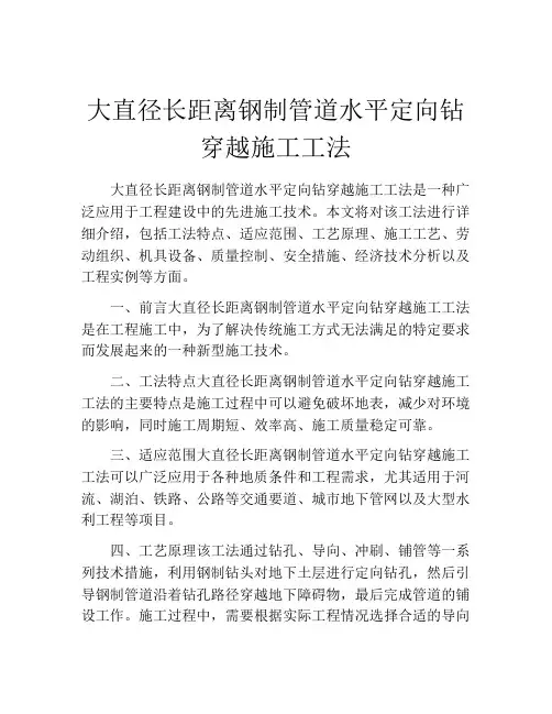 大直径长距离钢制管道水平定向钻穿越施工工法  