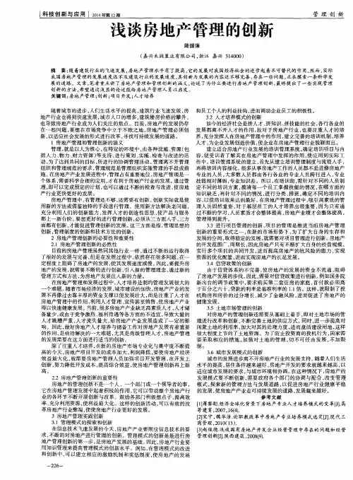 浅谈房地产管理的创新
