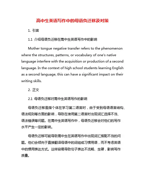 高中生英语写作中的母语负迁移及对策