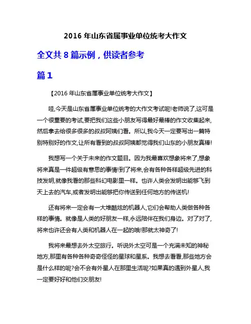 2016年山东省属事业单位统考大作文