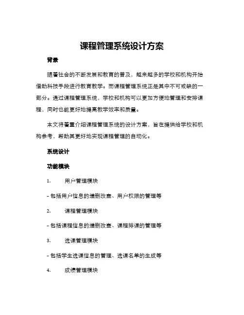 课程管理系统设计方案