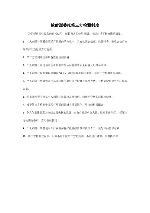 放射源委托第三方检测制度