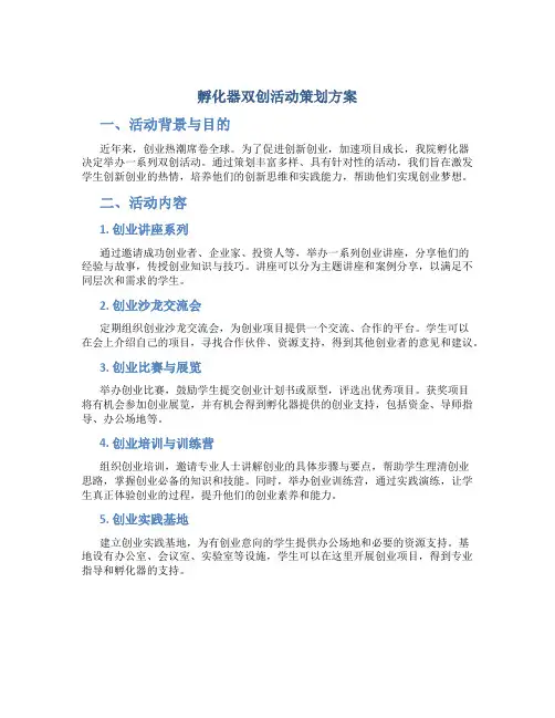 孵化器双创活动策划方案