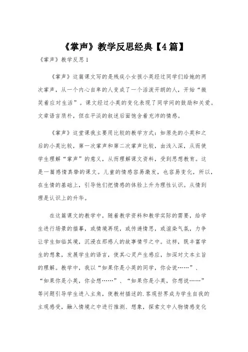 《掌声》教学反思经典【4篇】