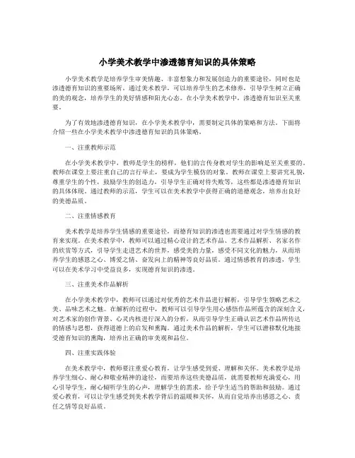小学美术教学中渗透德育知识的具体策略