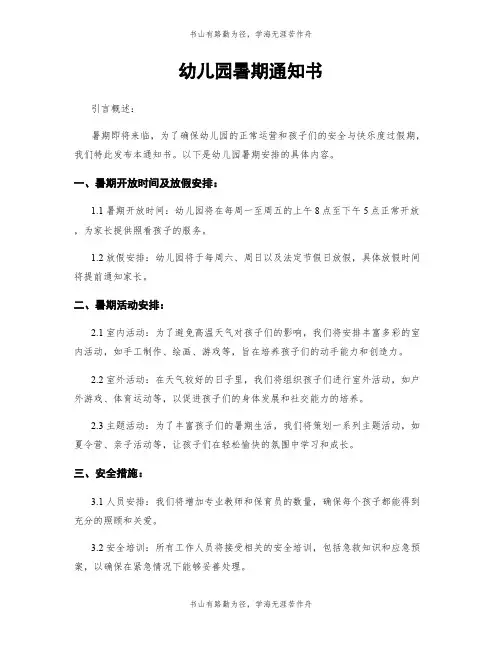 幼儿园暑期通知书