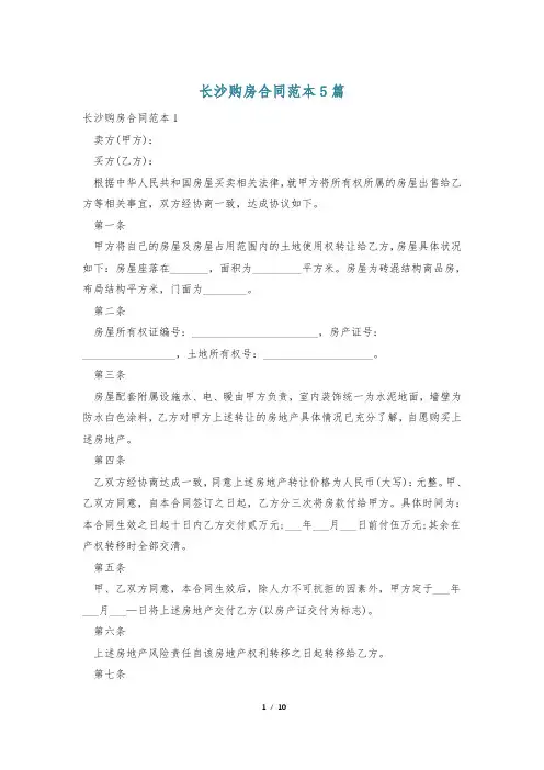 长沙购房合同范本5篇