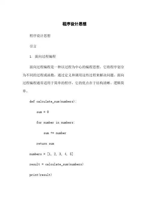 程序设计思想
