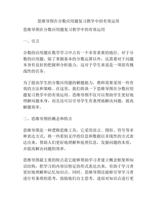 思维导图在分数应用题复习教学中的有效运用