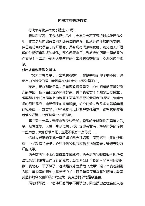 付出才有收获作文（精选26篇）
