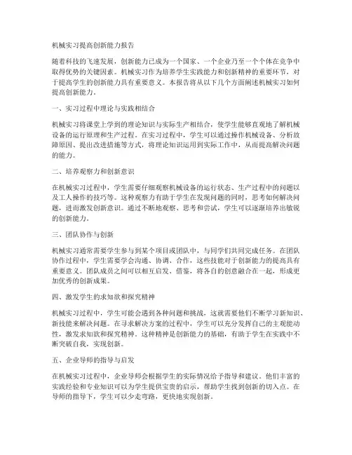 机械实习提高创新能力报告