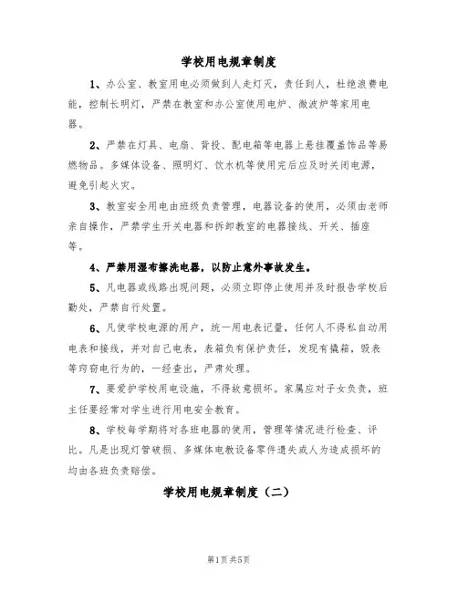 学校用电规章制度(四篇)