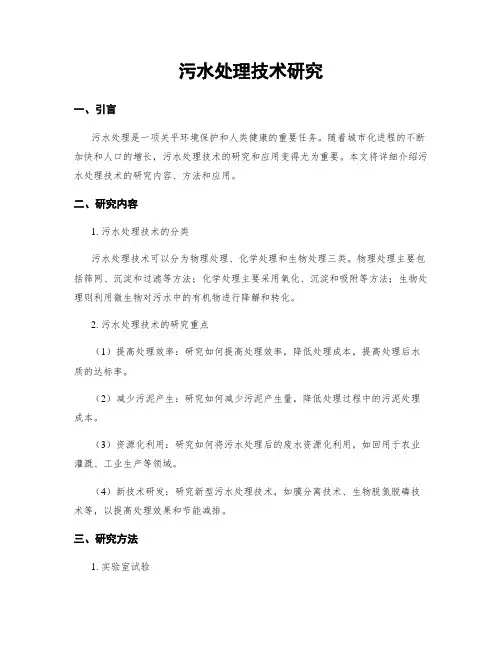 污水处理技术研究