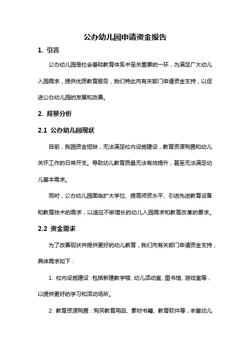 公办幼儿园申请资金报告