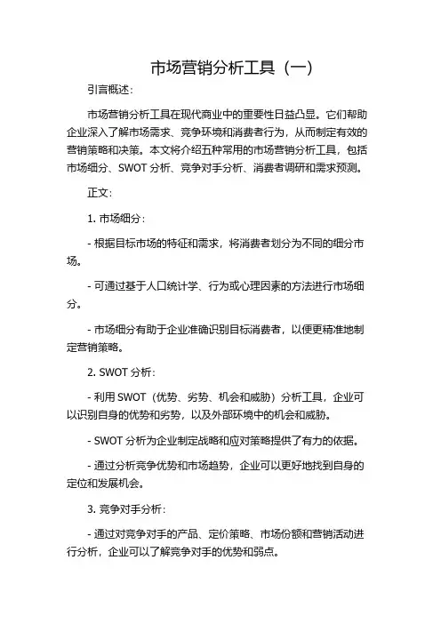 市场营销分析工具(一)