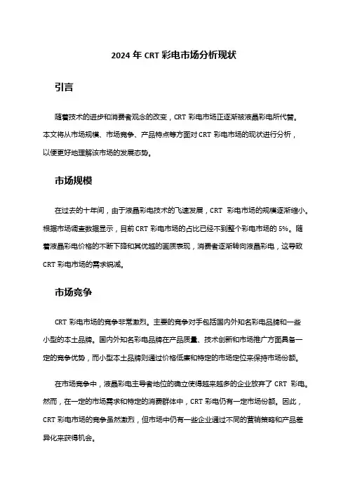 2024年CRT彩电市场分析现状