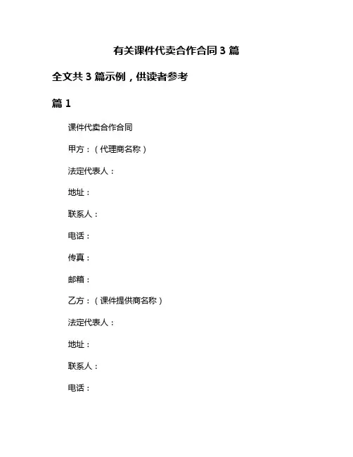 有关课件代卖合作合同3篇