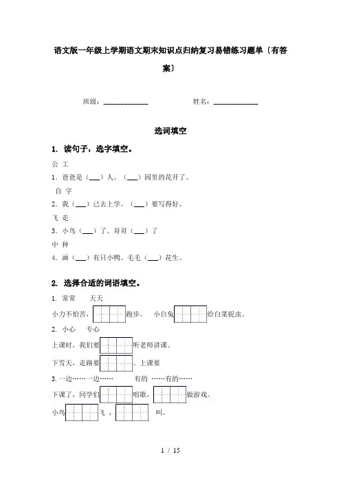 语文版一年级上学期语文期末知识点归纳复习易错练习题单〔有答案〕
