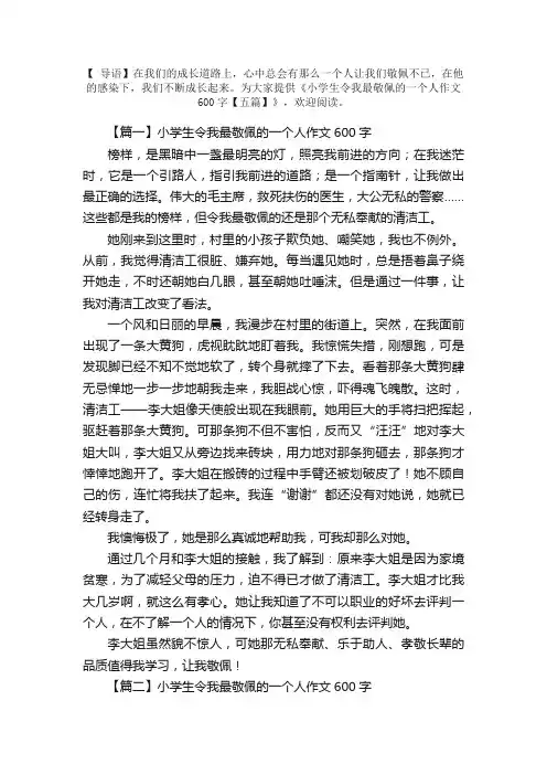小学生令我最敬佩的一个人作文600字【五篇】
