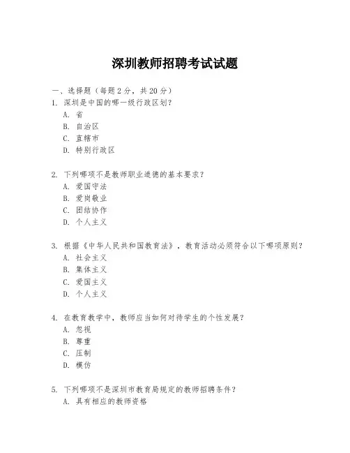 深圳教师招聘考试试题