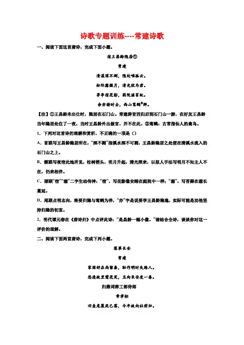 2023届高考专题复习：诗歌专题训练常建诗歌(含答案)