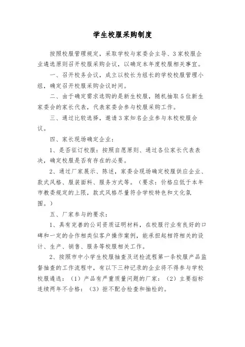 中小学学校校服采购及征订制度