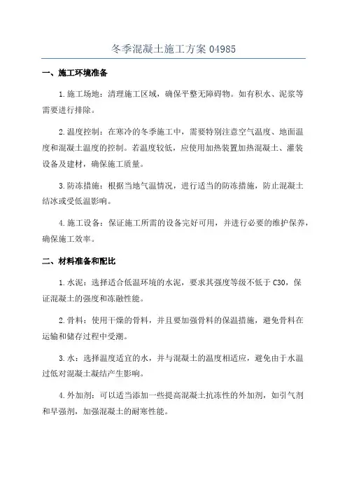 冬季混凝土施工方案04985