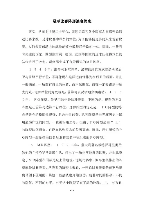 足球比赛阵形演变简史
