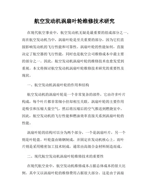 航空发动机涡扇叶轮维修技术研究