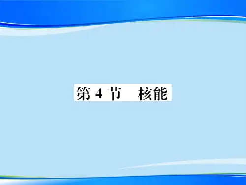 第11章第4节 核能—2020秋九年级物理下册教科版课堂复习课件
