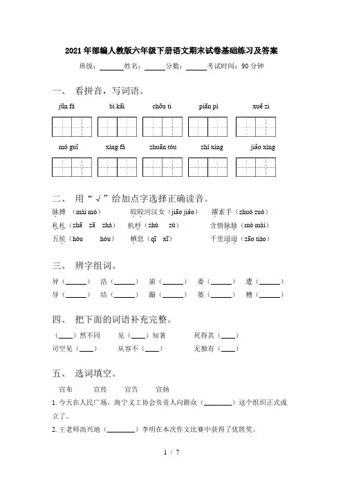 2021年部编人教版六年级下册语文期末试卷基础练习及答案