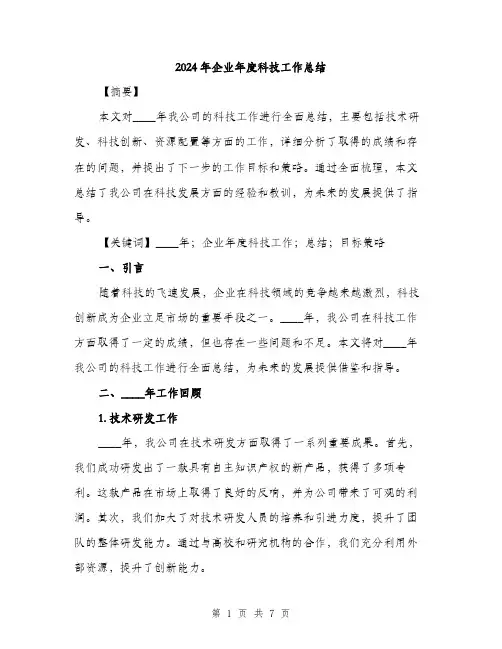 2024年企业年度科技工作总结(2篇)