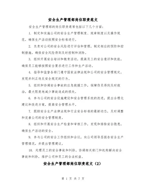 安全生产管理部岗位职责范文(4篇)
