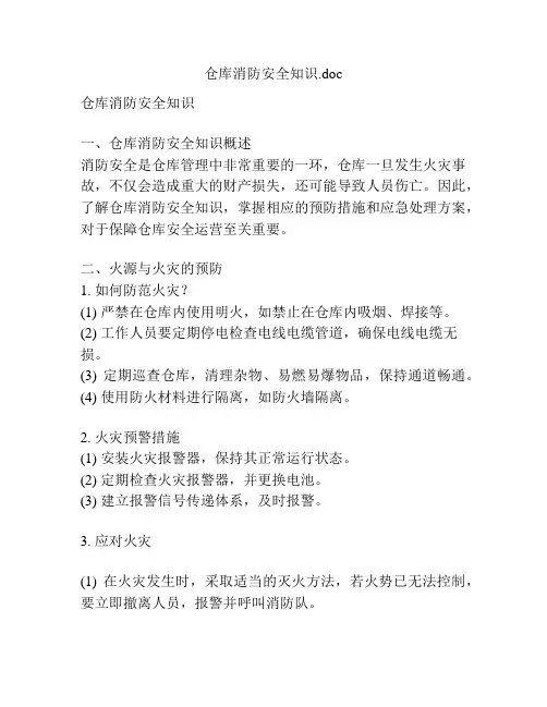 仓库消防安全知识