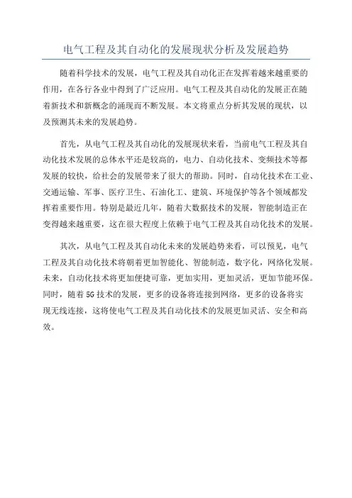 电气工程及其自动化的发展现状分析及发展趋势