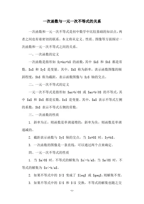 一次函数与一元一次不等式的关系